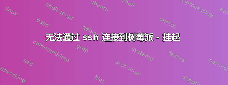 无法通过 ssh 连接到树莓派 - 挂起