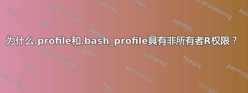 为什么.profile和.bash_profile具有非所有者R权限？