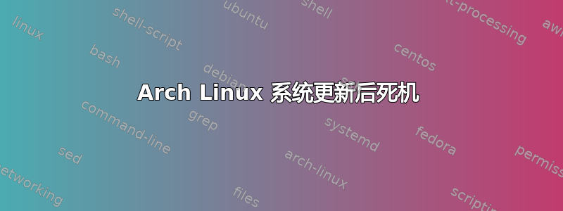 Arch Linux 系统更新后死机