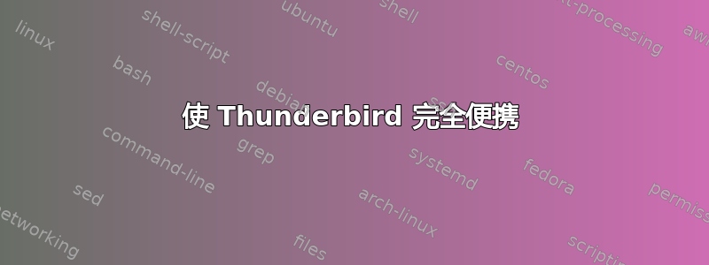 使 Thunderbird 完全便携