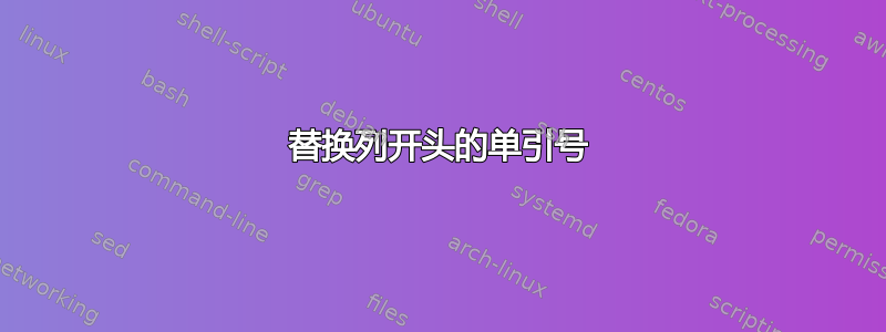 替换列开头的单引号