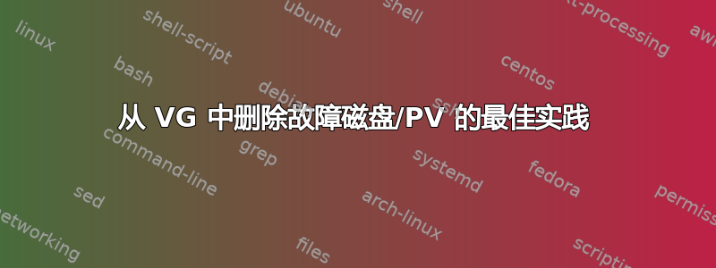 从 VG 中删除故障磁盘/PV 的最佳实践