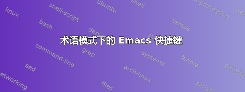 术语模式下的 Emacs 快捷键