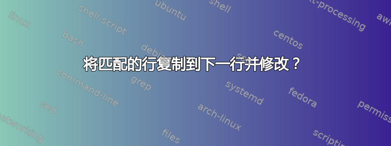 将匹配的行复制到下一行并修改？