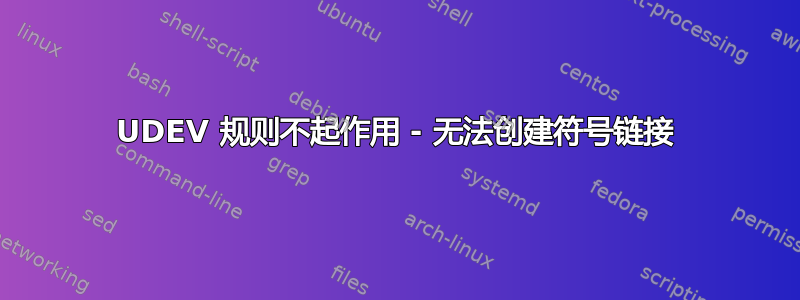 UDEV 规则不起作用 - 无法创建符号链接