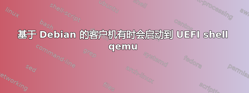 基于 Debian 的客户机有时会启动到 UEFI shell qemu