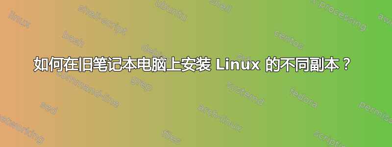 如何在旧笔记本电脑上安装 Linux 的不同副本？