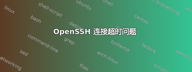 OpenSSH 连接超时问题