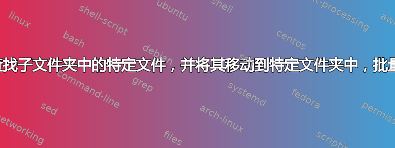 查找子文件夹中的特定文件，并将其移动到特定文件夹中，批量