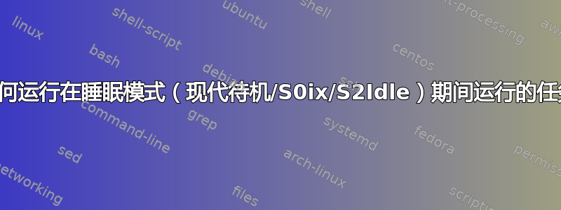 如何运行在睡眠模式（现代待机/S0ix/S2Idle）期间运行的任务