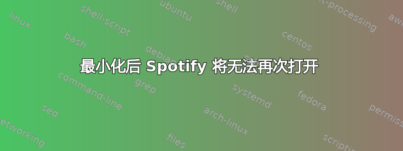 最小化后 Spotify 将无法再次打开