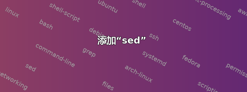 添加“sed”