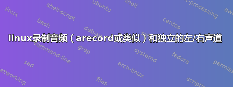 linux录制音频（arecord或类似）和独立的左/右声道