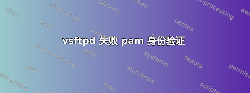 vsftpd 失败 pam 身份验证