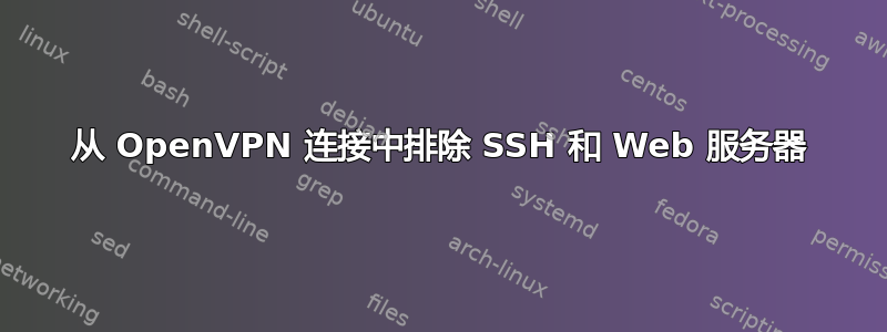 从 OpenVPN 连接中排除 SSH 和 Web 服务器