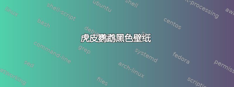 虎皮鹦鹉黑色壁纸