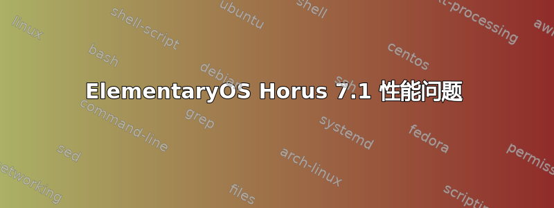 ElementaryOS Horus 7.1 性能问题