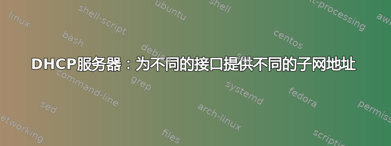 DHCP服务器：为不同的接口提供不同的子网地址