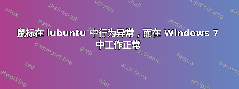 鼠标在 lubuntu 中行为异常，而在 Windows 7 中工作正常