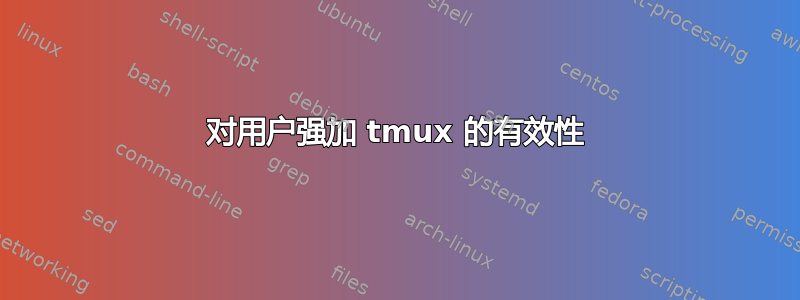 对用户强加 tmux 的有效性