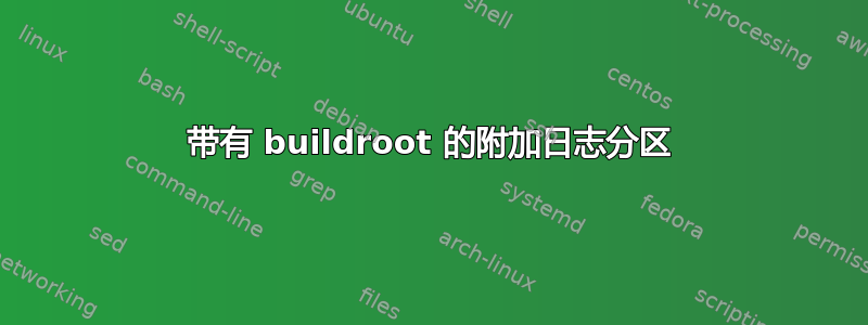 带有 buildroot 的附加日志分区