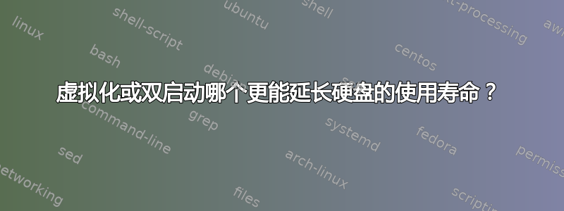 虚拟化或双启动哪个更能延长硬盘的使用寿命？