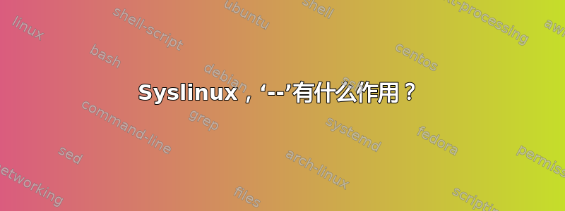 Syslinux，‘--’有什么作用？