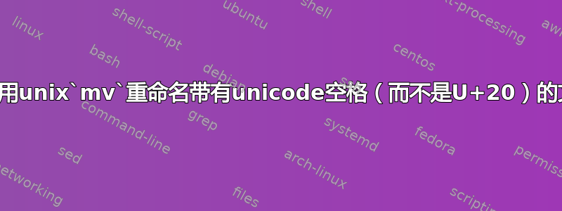 如何使用unix`mv`重命名带有unicode空格（而不是U+20）的文件？