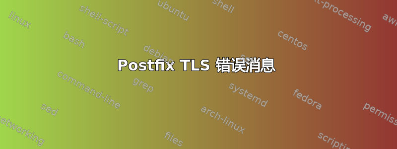 Postfix TLS 错误消息