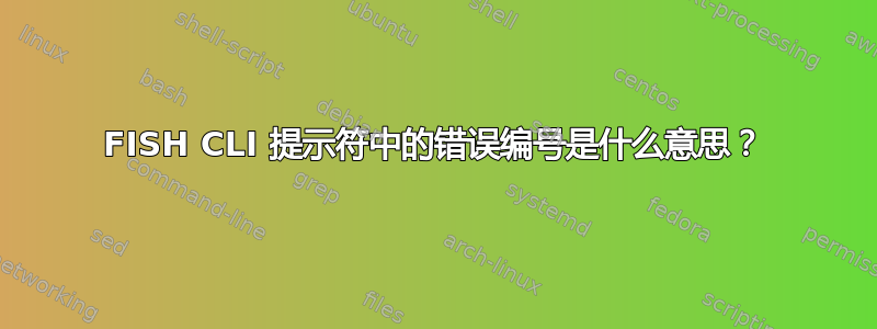 FISH CLI 提示符中的错误编号是什么意思？