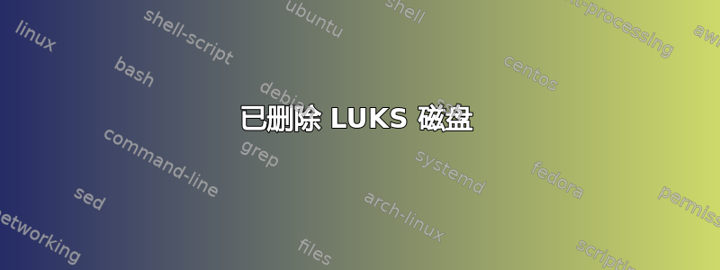 已删除 LUKS 磁盘