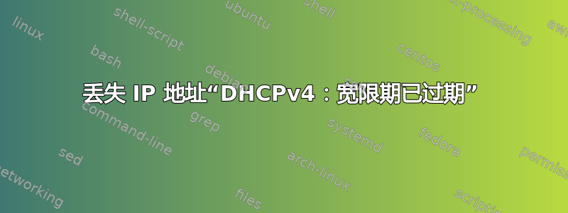 丢失 IP 地址“DHCPv4：宽限期已过期”