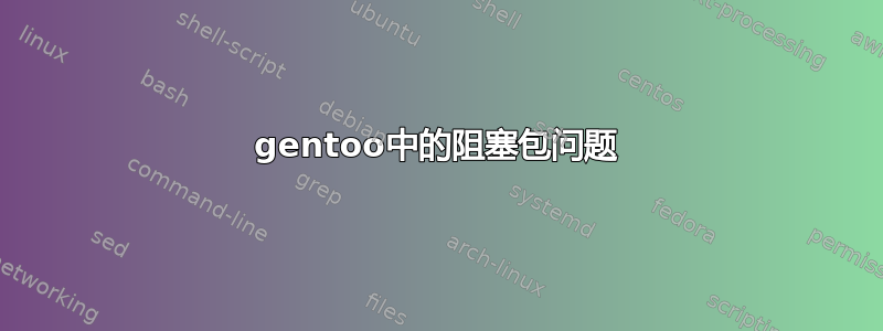 gentoo中的阻塞包问题