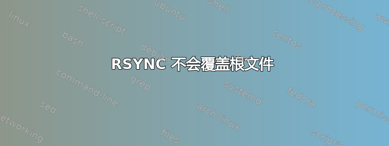 RSYNC 不会覆盖根文件