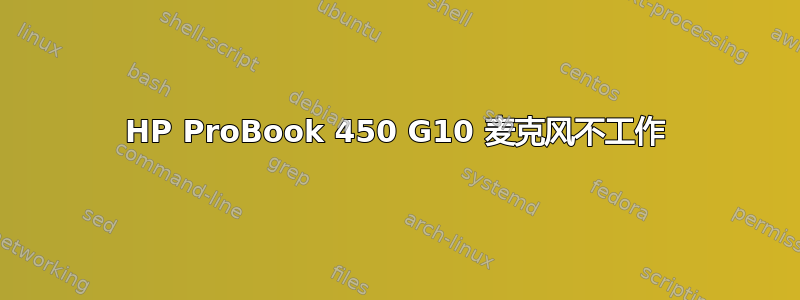 HP ProBook 450 G10 麦克风不工作