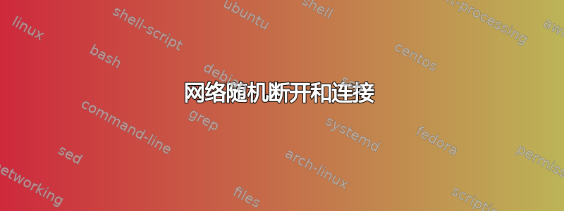 网络随机断开和连接