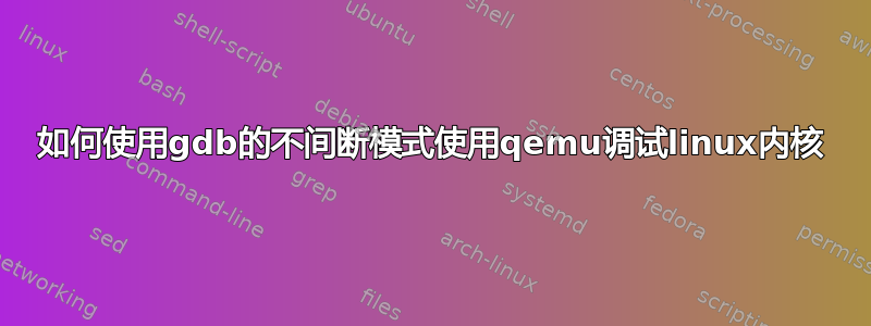 如何使用gdb的不间断模式使用qemu调试linux内核