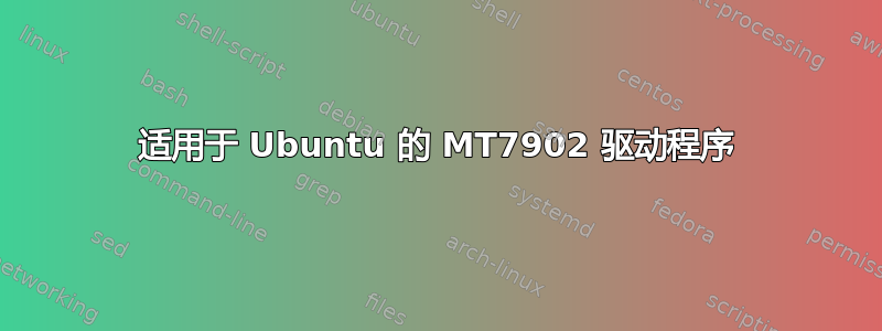 适用于 Ubuntu 的 MT7902 驱动程序