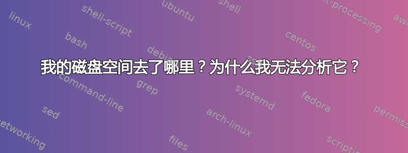 我的磁盘空间去了哪里？为什么我无法分析它？