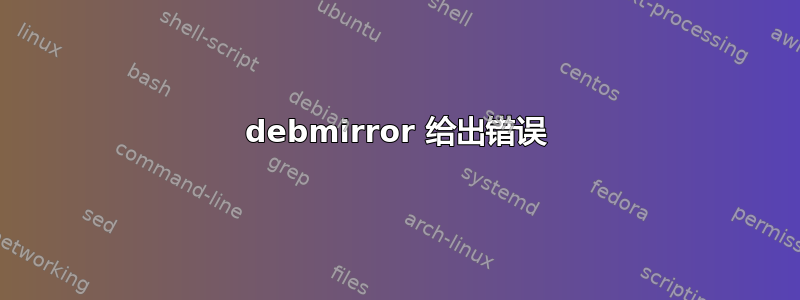 debmirror 给出错误