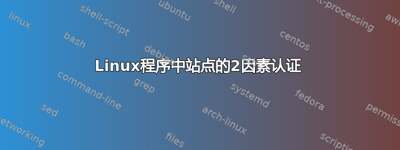 Linux程序中站点的2因素认证