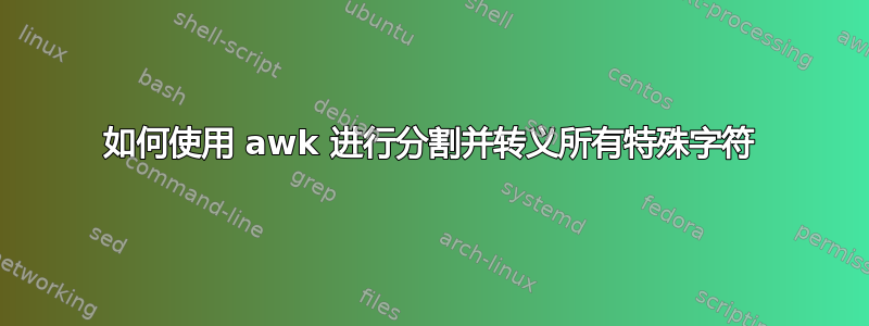 如何使用 awk 进行分割并转义所有特殊字符