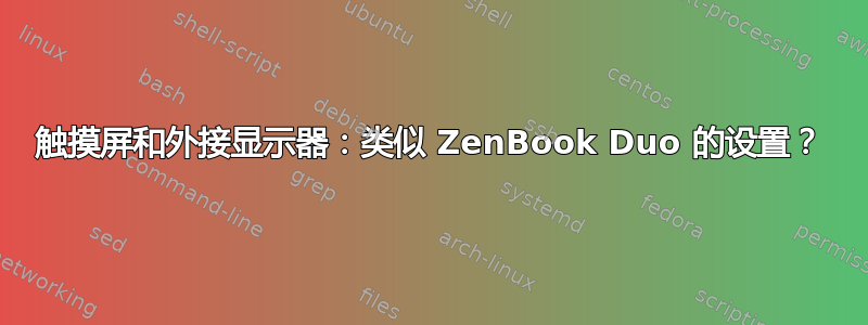 触摸屏和外接显示器：类似 ZenBook Duo 的设置？