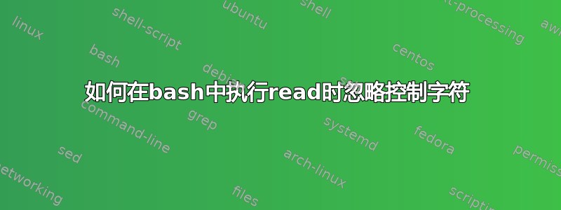 如何在bash中执行read时忽略控制字符