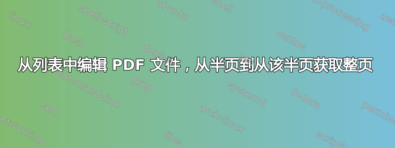 从列表中编辑 PDF 文件，从半页到从该半页获取整页