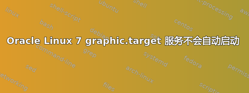 Oracle Linux 7 graphic.target 服务不会自动启动