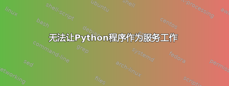 无法让Python程序作为服务工作