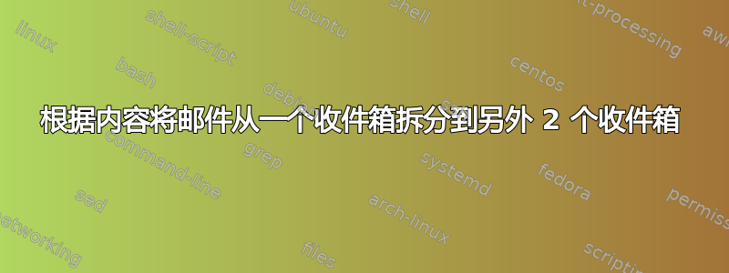 根据内容将邮件从一个收件箱拆分到另外 2 个收件箱