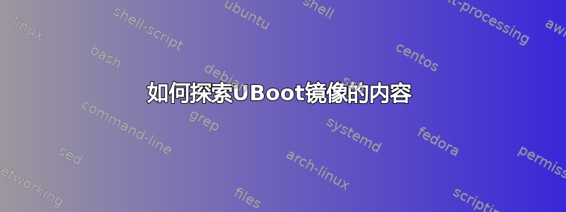 如何探索UBoot镜像的内容