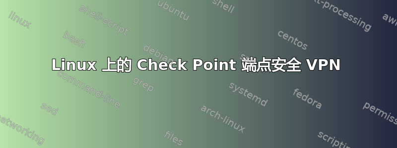 Linux 上的 Check Point 端点安全 VPN